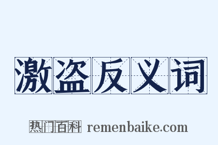 激盗反义词是什么意思的图片